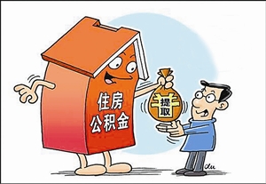 国管公积金贷款审批时限减至10天