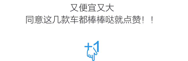 10万元买7座车 究竟选哪款不会被人说SB?