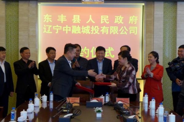 东丰县政府与辽宁省中融城镇建设投资管理有限
