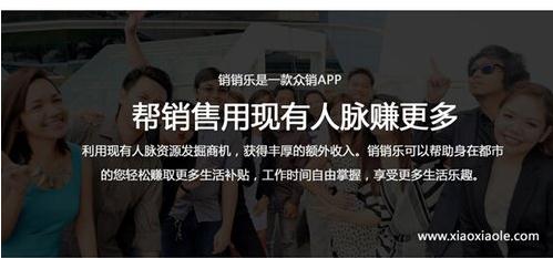 销销乐APP发布,众包模式让销售用现有人脉赚