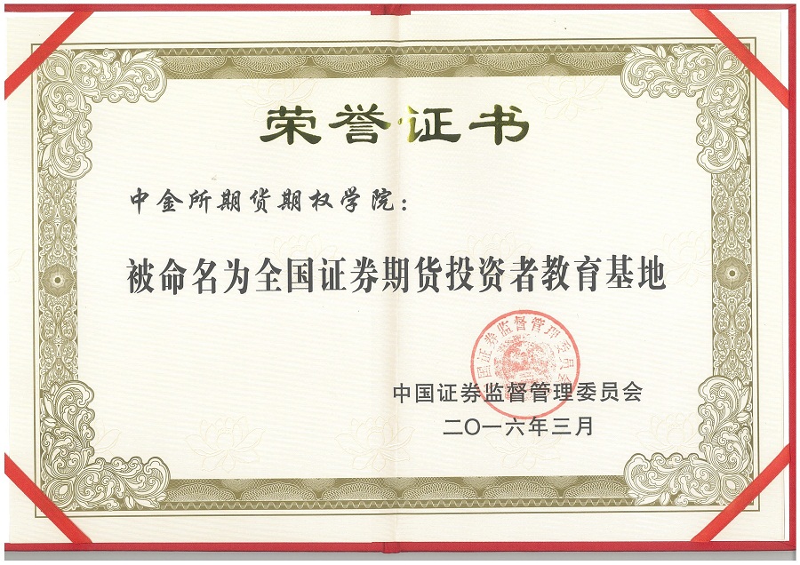 中金所期货期权学院入选首批国家级证券期货投