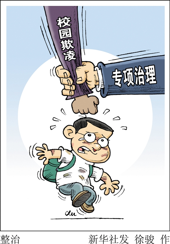 整治校园小霸王 国家出手了