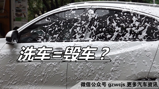 廉价洗车真的等于毁车?