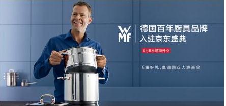 德国百年厨具品牌WMF入驻京东 开店盛典优惠