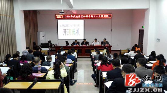 张家界武陵源区2016年科级干部培训班开班