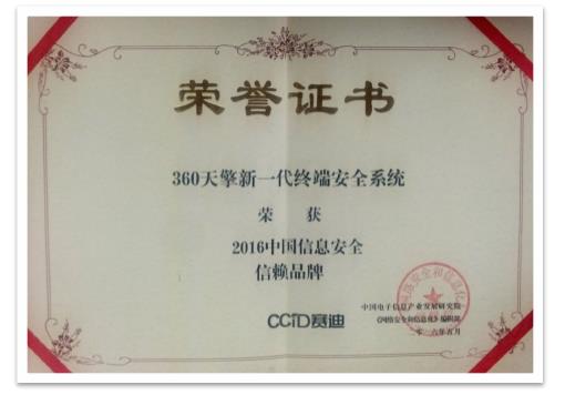 360天擎荣获2016中国信息安全信赖品牌
