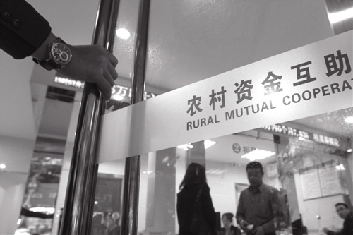 农村资金互助合作社再现倒闭事件 地方金融办