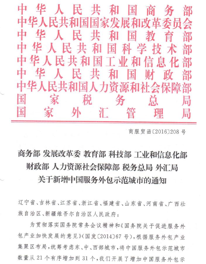 商务部 发展改革委 教育部 科技部 工业和信息化