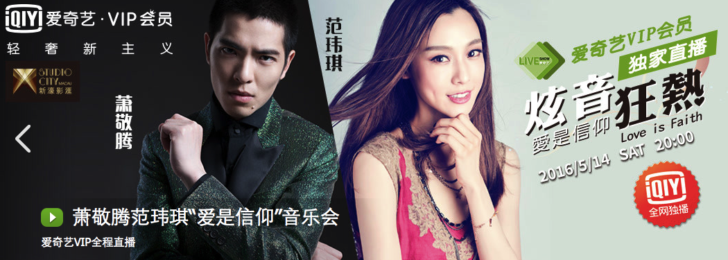 5月14日爱奇艺VIP独家直播萧敬腾、范玮琪“炫音狂热 爱是信仰”演唱会_新浪新闻