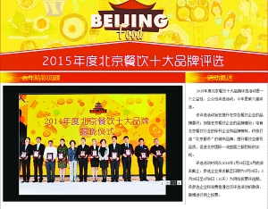 · 2015年度北京餐饮十大品牌评选历程 ·