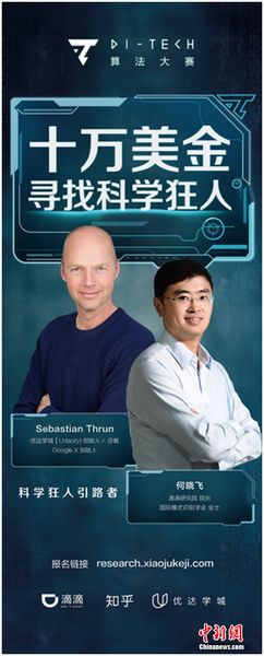 滴滴Di-Tech算法大赛启动 冠军奖金达10万美元