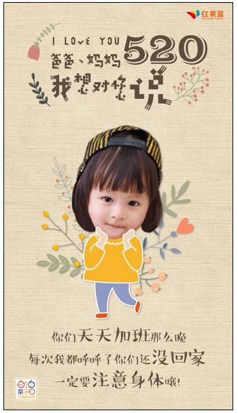 红黄蓝喊你520表白,爸爸妈妈我想对你说