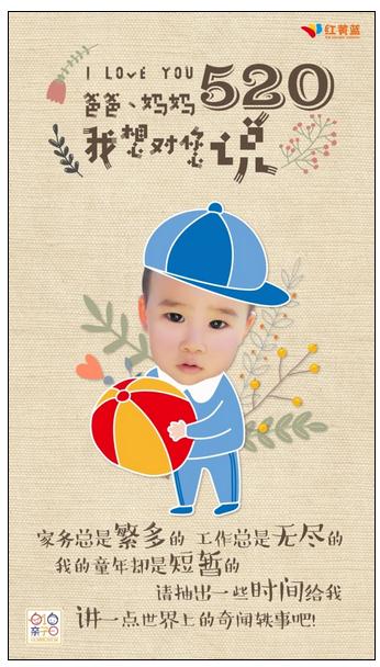 红黄蓝喊你520表白,爸爸妈妈我想对你说