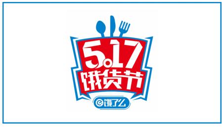 饿了么5.17饿货节引领健康生活方式,水果成为