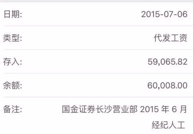 。　　国金证券长沙员工截屏工资单，去年7月拿了6万，今年5月拿了1300元。