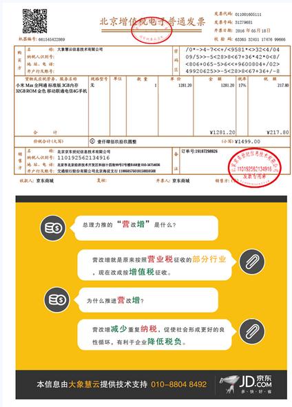京东电子发票再创新 助力国家营改增