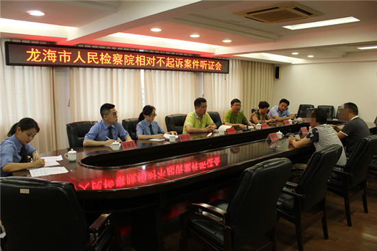 龙海检察院邀请社会各界参与不起诉听证会
