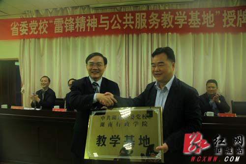 湖南省委党校雷锋精神与公共服务教学基地在