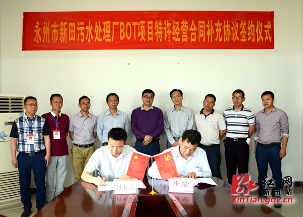 新田县污水处理厂BOT特许经营合同补充协议正