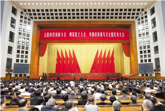 全国科技创新大会两院院士大会中国科协第九次