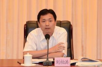 广东清远官场持续震荡 副市长刘柏洪被查|广东