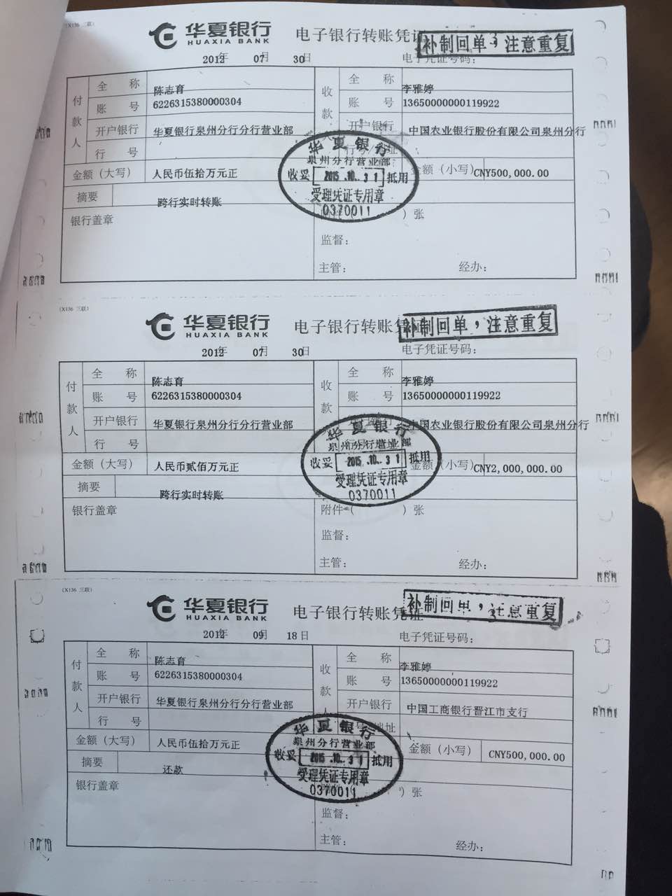 华夏银行14张假的转账凭证出现在法庭上证明