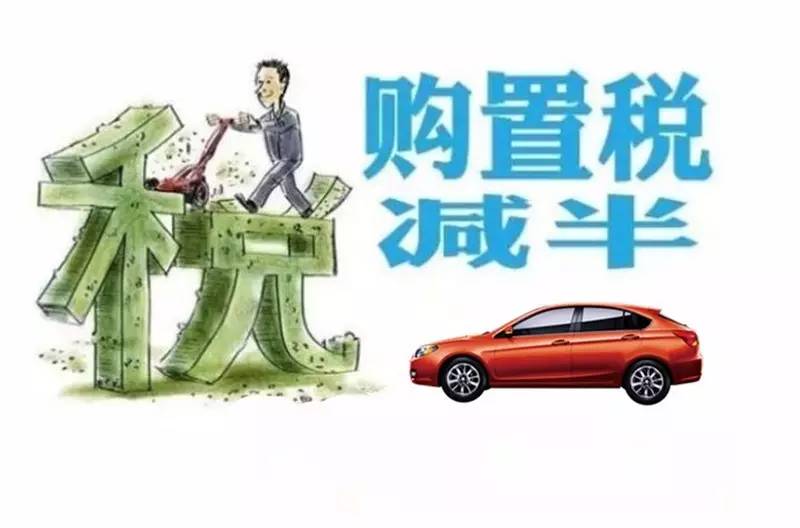 汽车购置税优惠政策还有继续的必要吗?