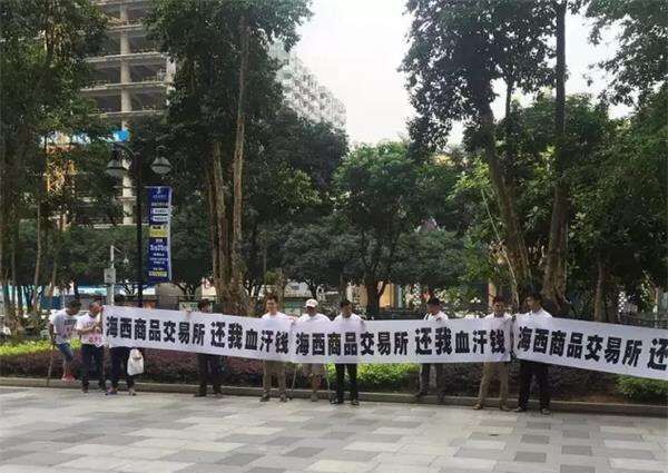 海西商品交易所被指金融诈骗 客户遭乱配票