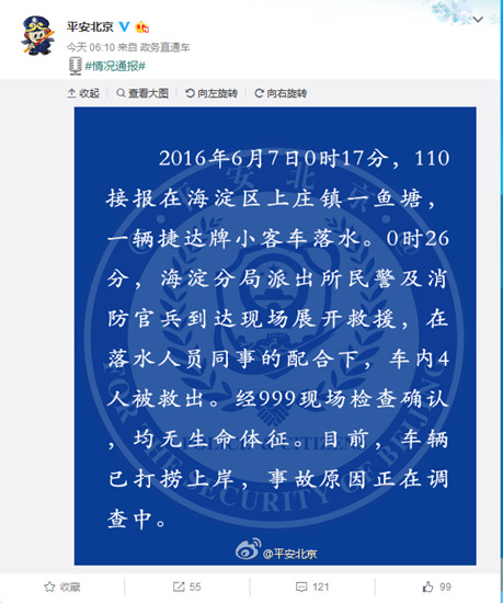 北京市公安局官方微博截图