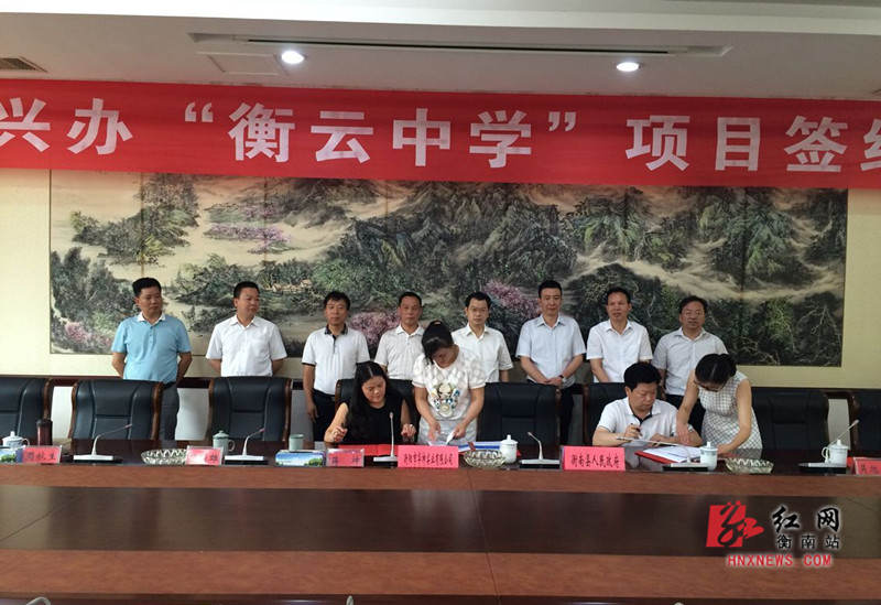 衡云中学落户衡南县 总投资10亿将成湘南最大