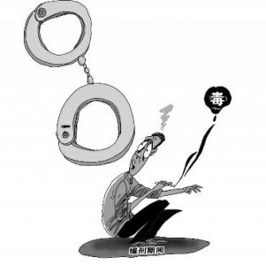 缓刑期间吸毒 男子被收监执行刑罚