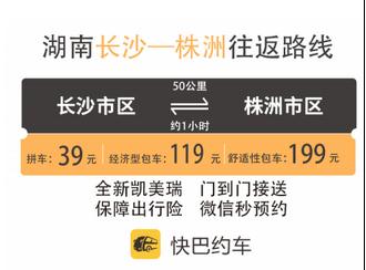 快巴湖南首条城际约租车,开通长沙株洲线路|株