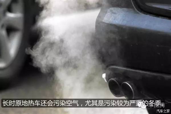 你知道吗?原地长时间热车就是一大坑!