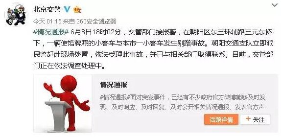 北京交警官方微博截图。