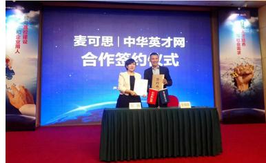 中华英才网携手第三方数据机构麦可思 全面助