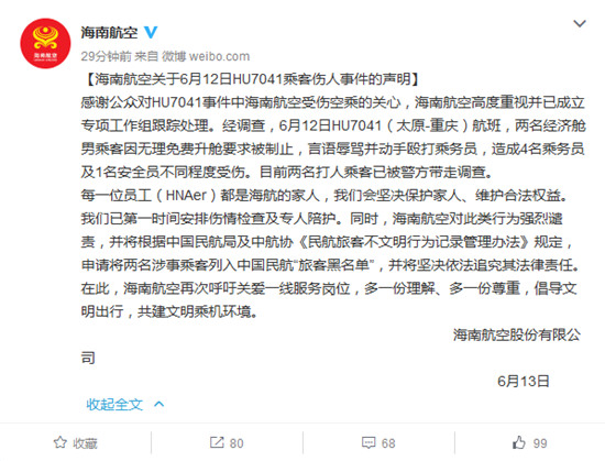 海南航空股份有限公司官方微博截图