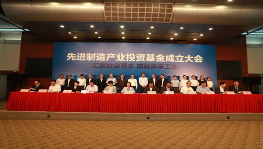 林念修副主任出席先进制造产业投资基金成立大