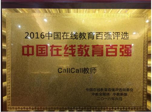 CallCall教师荣获中国在线教育机构百强称号