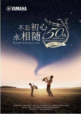 雅马哈管乐器五十周年纪念活动火热进行中|雅