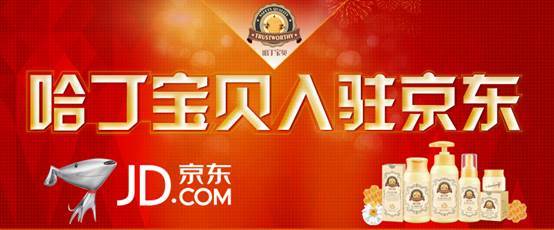 入驻京东自营,哈丁宝贝开启霸屏模式