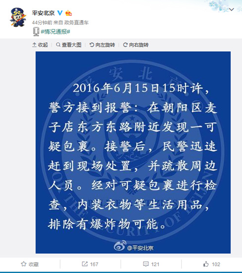 北京朝阳麦子店附近发现可疑包裹 警方排除爆炸物可能