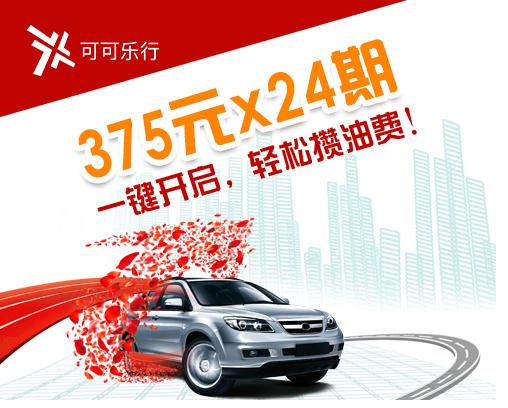 可可乐行分期购 0息享受智慧汽车