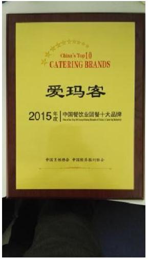爱玛客荣登2015年度中国餐饮业团餐十大品牌