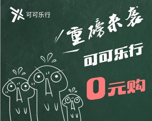可可乐行分期购 0息享受智慧汽车