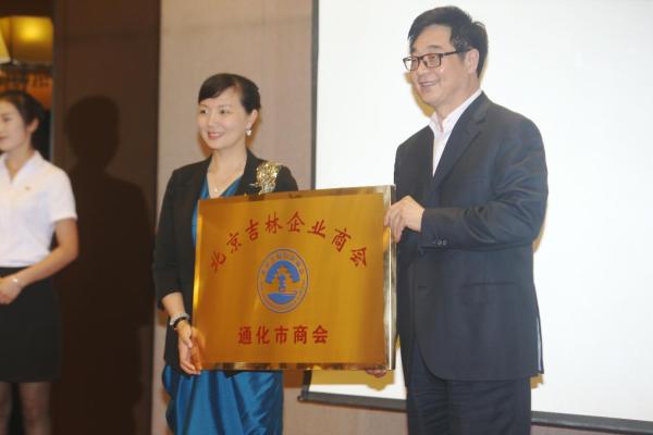 北京吉林企业商会通化市商会在京成立|商会|北