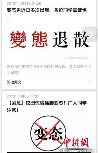 今年4月，南京大学保安处官方公众号，曾两次发文提醒同学，注意校园变态骚扰。 网络截图 摄