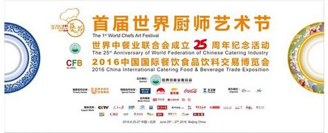 2016首届世界厨师艺术节:一场美食与艺术的完