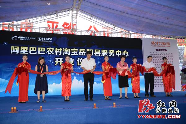 岳阳县农村淘宝县级服务中心开业|农村|淘宝|服