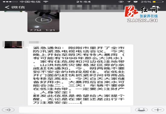 张家界:网传市里开市防汛紧急电视电话会议为