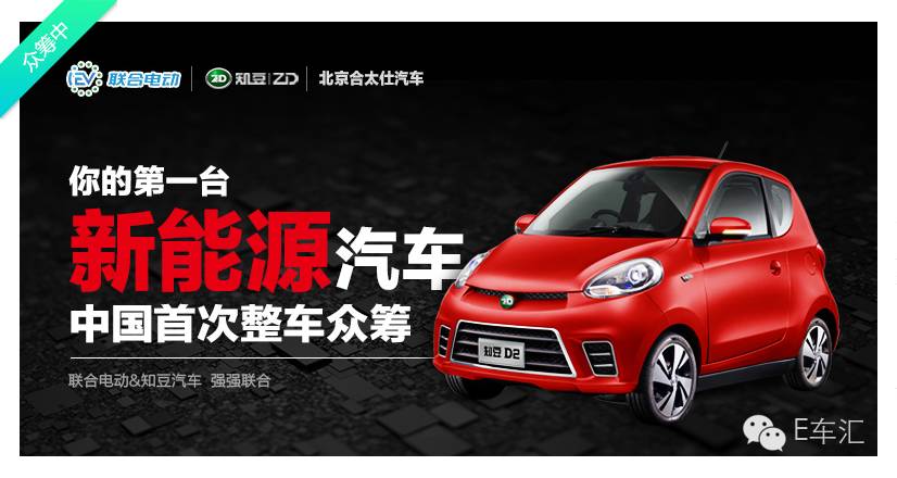 新能源汽车也开始众筹啦!这回主角是知豆